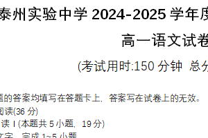 江苏省泰州实验中学2024-2025学年高一下学期期中考试语文试卷（无答案）