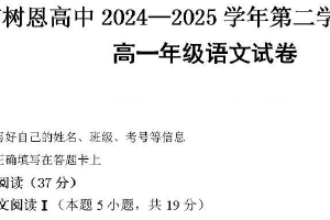 江苏省徐州市树恩高级中学2024-2025学年高一年级下学期期中学情调研语文试卷（含答案）