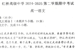 江苏省扬州市广陵区红桥高级中学2024-2025学年高一下学期4月期中考试语文试题（含解析）