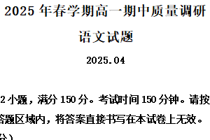 江苏省常州市2024-2025学年高一下学期期中语文试题（含解析）