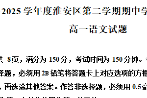江苏省淮安市淮安区2024-2025学年高一下学期期中语文试题（含解析）