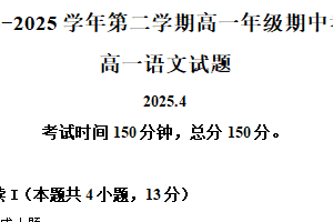 江苏省淮安市盱眙县马坝高级中学2024-2025学年高一下学期期中语文试题（含解析）