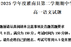 江苏省连云港市灌南县2024-2025学年高一下学期期中语文试题（含解析）