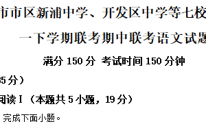 江苏省连云港市市区新浦中学、开发区中学等七校2024-2025学年高一下学期联考期中联考语文试题（含解析）