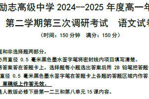 江苏省南京市六合区南京市励志高级中学2024-2025学年高一下学期4月期中考试语文试题（含解析）