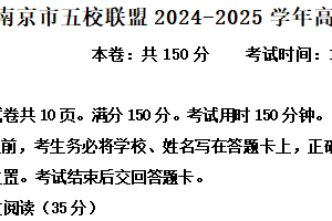 江苏省南京市五校联盟2024-2025学年高一下学期期中语文试题（含解析）