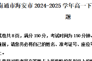 江苏省南通市海安市2024-2025学年高一下学期4月期中考试语文试题（含解析）