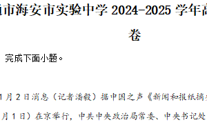 江苏省南通市海安市实验中学2024-2025学年高一下学期期中语文试卷（含解析）