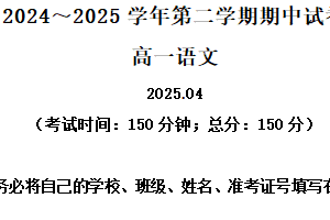 江苏省苏州市常熟市2024-2025学年高一下学期期中语文试题（含解析）