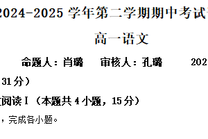江苏省苏州市工业园区星海实验高级中学2024-2025学年高一下学期期中语文试题（含解析）
