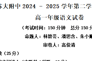 江苏省苏州市苏州大学附中2024-2025学年高一下学期期中语文试题（含解析）