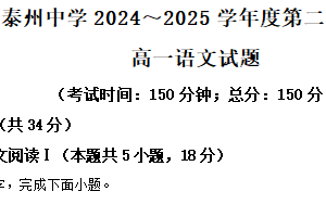 江苏省泰州市泰州中学2024-2025学年高一下学期期中语文试题（含解析）