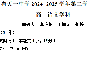 江苏省无锡市锡山区江苏省天一中学2024-2025学年高一下学期期中考试语文试卷（含解析）