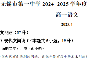 江苏省无锡市一中2024-2025学年高一下学期期中语文试题（含解析）