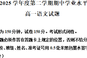 江苏省盐城市东台市2024-2025学年高一下学期期中语文试题（含解析）