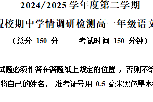 江苏省盐城市五校联考2024-2025学年高一下学期期中语文试题（含解析）