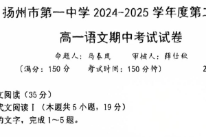江苏省扬州市第一中学2024-2025学年高一下学期4月期中考试语文试题（含答案）