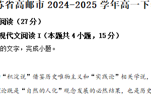 江苏省扬州市高邮市2024-2025学年高一下学期期中语文试题（含解析）