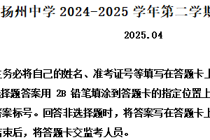江苏省扬州市广陵区扬州中学2024-2025学年高一下学期4月期中考试语文试题（含解析）