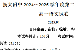 江苏省扬州市扬州大学附中2024-2025学年高一下学期期中语文试题（含解析）