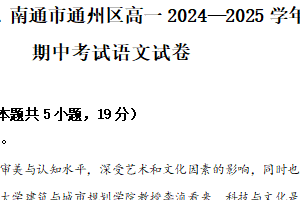 江苏省镇江市丹阳市、南通市通州区高一2024—2025学年高一下学期期中考试语文试卷（含解析）