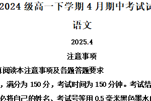 江苏省镇江市徐州七校2024-2025学年高一下学期期中联考语文试题（含解析）