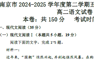 江苏省南京市秦淮中学、玄武高中、溧水二高等校2024-2025学年高二下学期4月期中学情调研语文试题（含解析）
