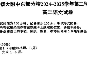 江苏省扬州市广陵区扬州大学附属中学东部分校2024-2025学年高二下学期4月期中考试语文试题（含答案）