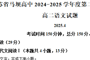 江苏省淮安市盱眙县马坝高级中学2024-2025学年高二下学期期中语文试题（含解析）
