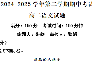 江苏省连云港市市区新浦中学、开发区中学等七校2024-2025学年高二下学期期中联考语文试题（含解析）