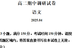 江苏省苏州市2024-2025学年高二下学期期中语文试题（含解析）