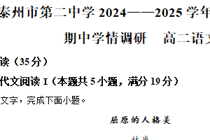 江苏省泰州市二中2024-2025学年高二下学期期中语文试题（含解析）