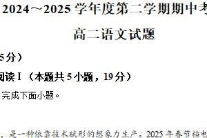 江苏省泰州市姜堰区2024-2025学年高二下学期4月期中考试语文试题（含解析）