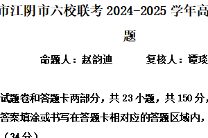 江苏省无锡市江阴市六校联考2024-2025学年高二下学期期中语文试题（含解析）