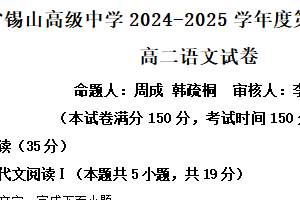 江苏省无锡市锡山高级中学2024-2025学年高二下学期期中语文试题（含解析）