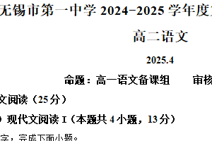 江苏省无锡市一中2024-2025学年高二下学期期中语文试题（含解析）