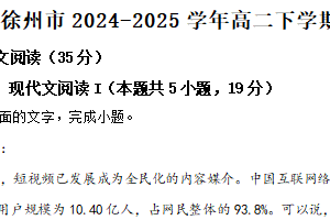 江苏省徐州市2024-2025学年高二下学期期中学情调研语文试题（含解析）