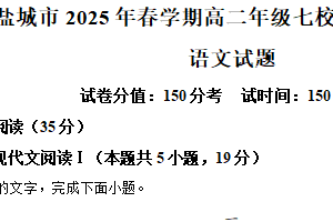 江苏省盐城市七校联盟2024-2025学年高二下学期期中语文试题（含解析）