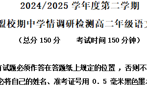 江苏省盐城市五校联考2024-2025学年高二下学期期中语文试题（含解析）