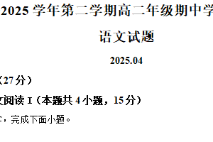 江苏省扬州市高邮市2024-2025学年高二下学期期中语文试题（含解析）