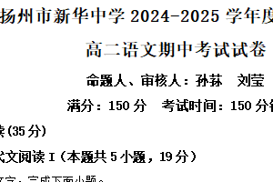 江苏省扬州市新华中学2024-2025学年高二下学期期中语文试题（含解析）