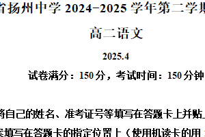 江苏省扬州中学2024-2025学年高二下学期4月期中考试语文试题（含解析）