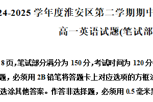 江苏省淮安市淮安区2024-2025学年高一下学期期中英语试题（含解析）