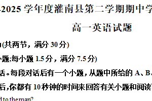 江苏省连云港市灌南县2024-2025学年高一下学期4月期中英语试题1（含解析）