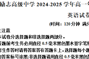 江苏省南京市六合区南京市励志高级中学2024-2025学年高一下学期4月期中英语试题（含解析）