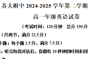 江苏省苏州市姑苏区苏州大学附属中学2024-2025学年高一下学期期中考试英语试题（含解析）