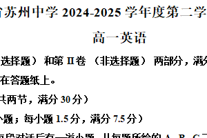 江苏省苏州市姑苏区苏州中学2024-2025学年高一下学期期中考试英语试题（含解析）
