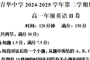 江苏省宿迁市青华中学2024-2025学年高一下学期期中考试II卷（含解析+听力音频）