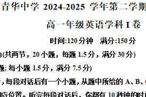 江苏省宿迁市青华中学2024-2025学年高一下学期期中英语考试卷（含解析+听力音频）