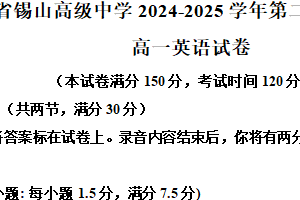 江苏省无锡市锡山高级中学2024-2025学年高一下学期期中考试英语试卷（含解析+听力音频）